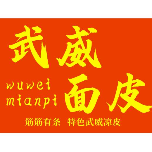 筋筋有条特色武威凉皮官方号