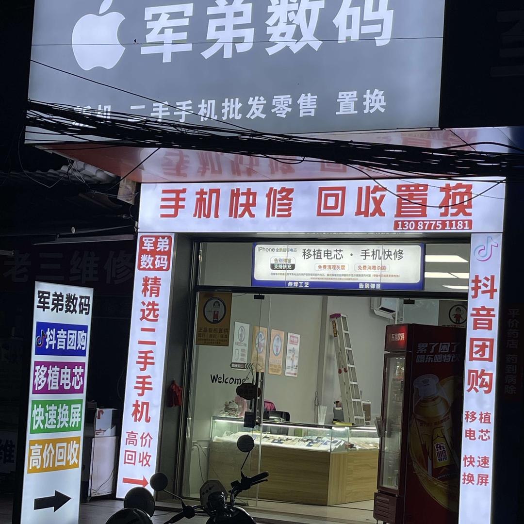 满亿修军弟数码（玉林分部）