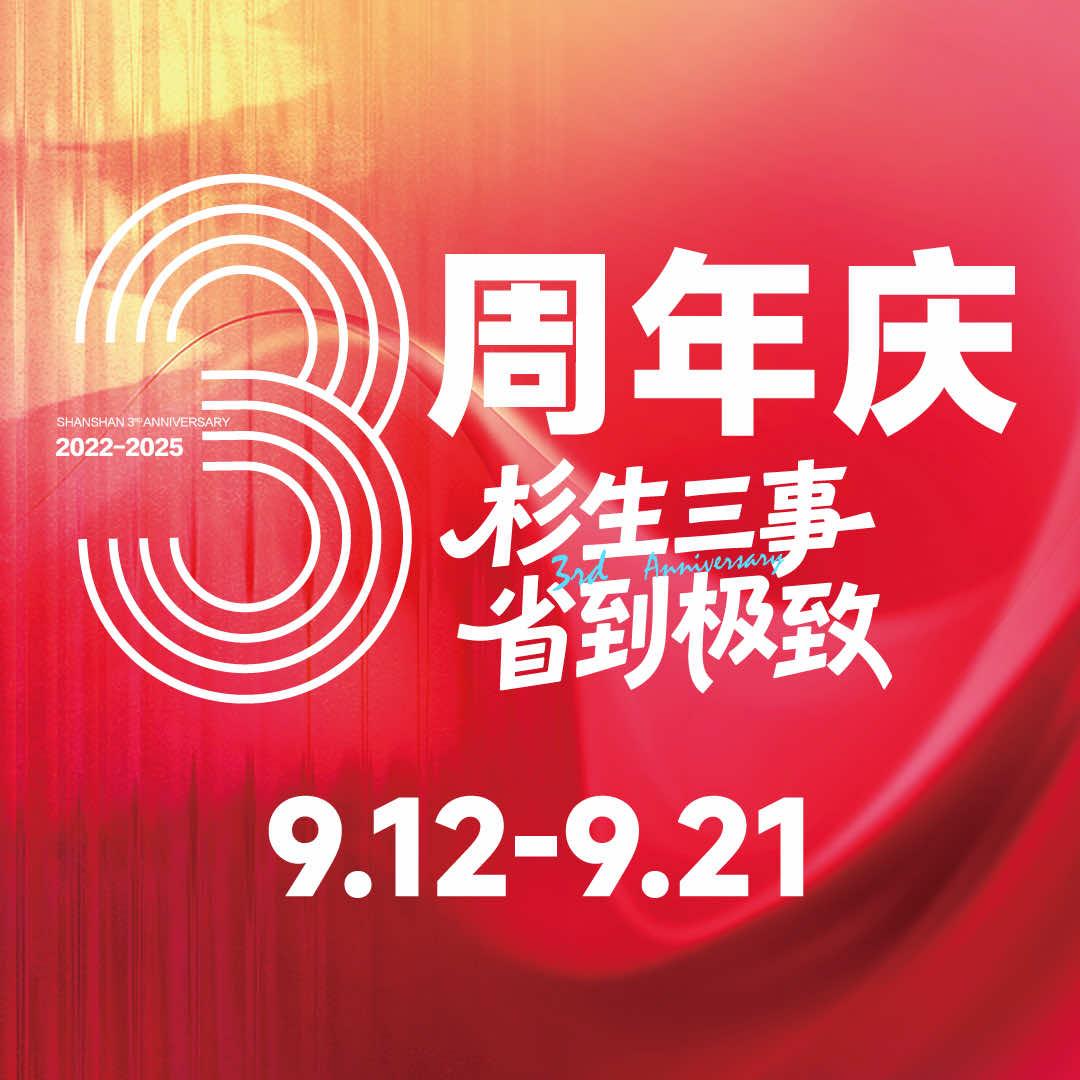 深圳杉杉奥莱3周年庆9.12-9.21