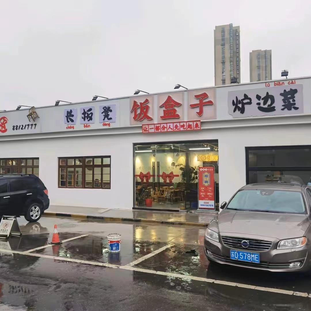 长板凳饭盒子炉边菜