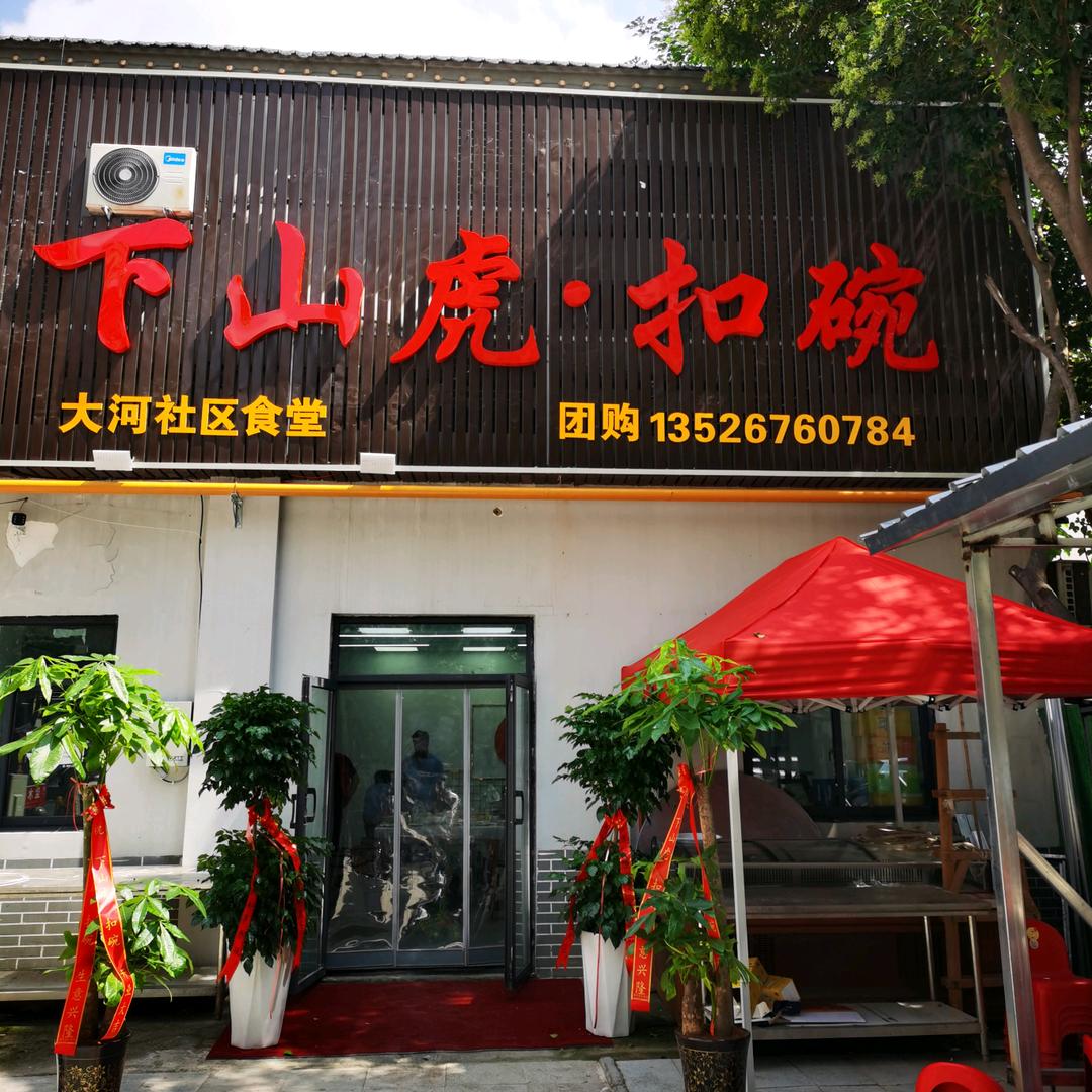 下山虎·扣碗官方号