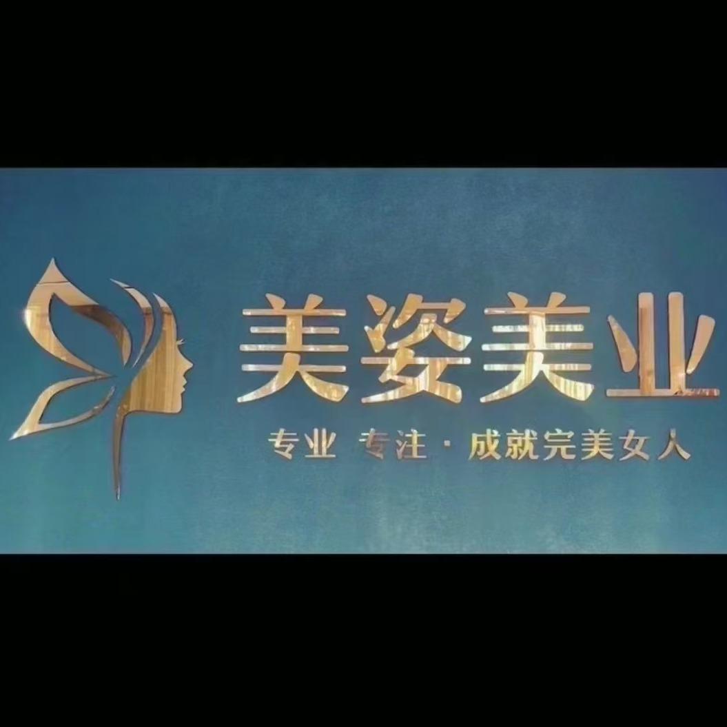 余美人水光屋美姿国际美容（威尔顿庄园店）