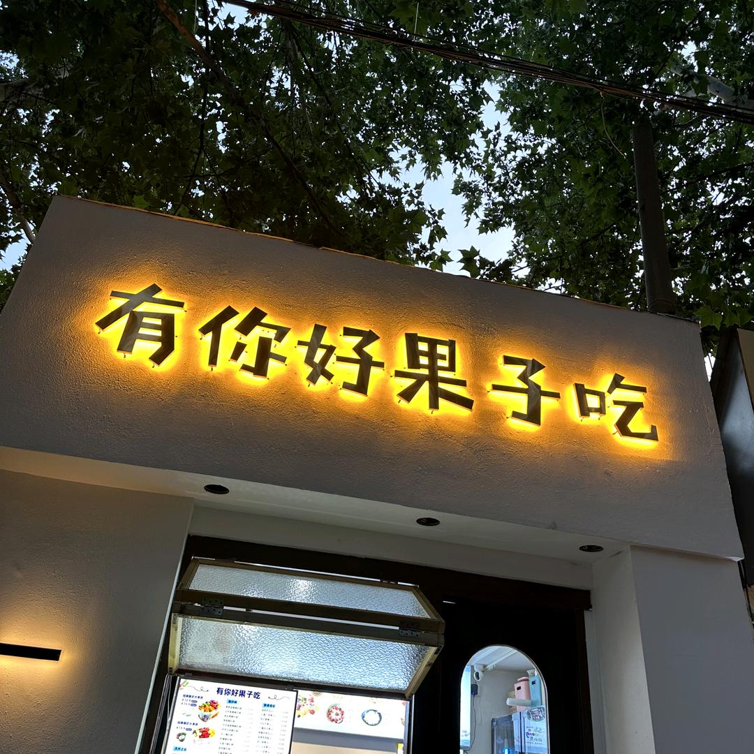 有你好果子吃专用号