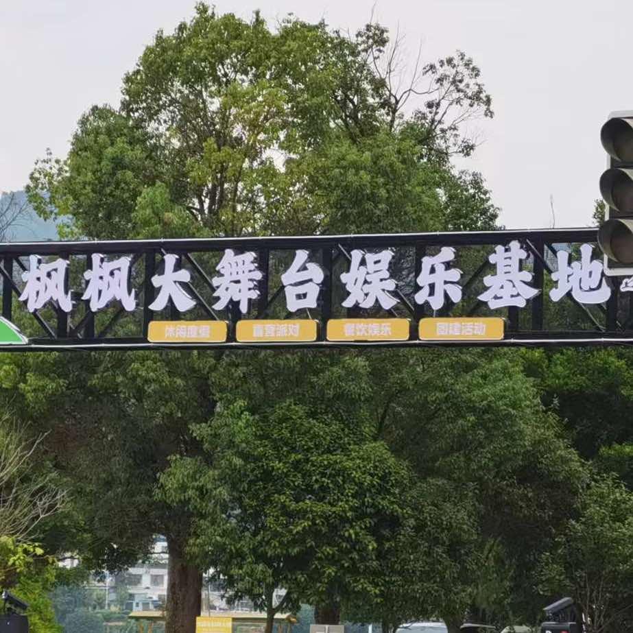 枫枫大舞台娱乐基地