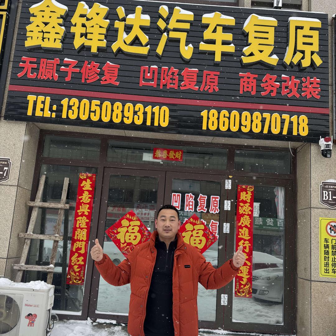 鑫锋达汽车复原