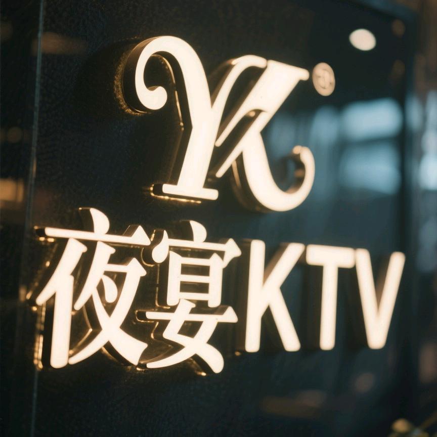 夜宴KTV官方号