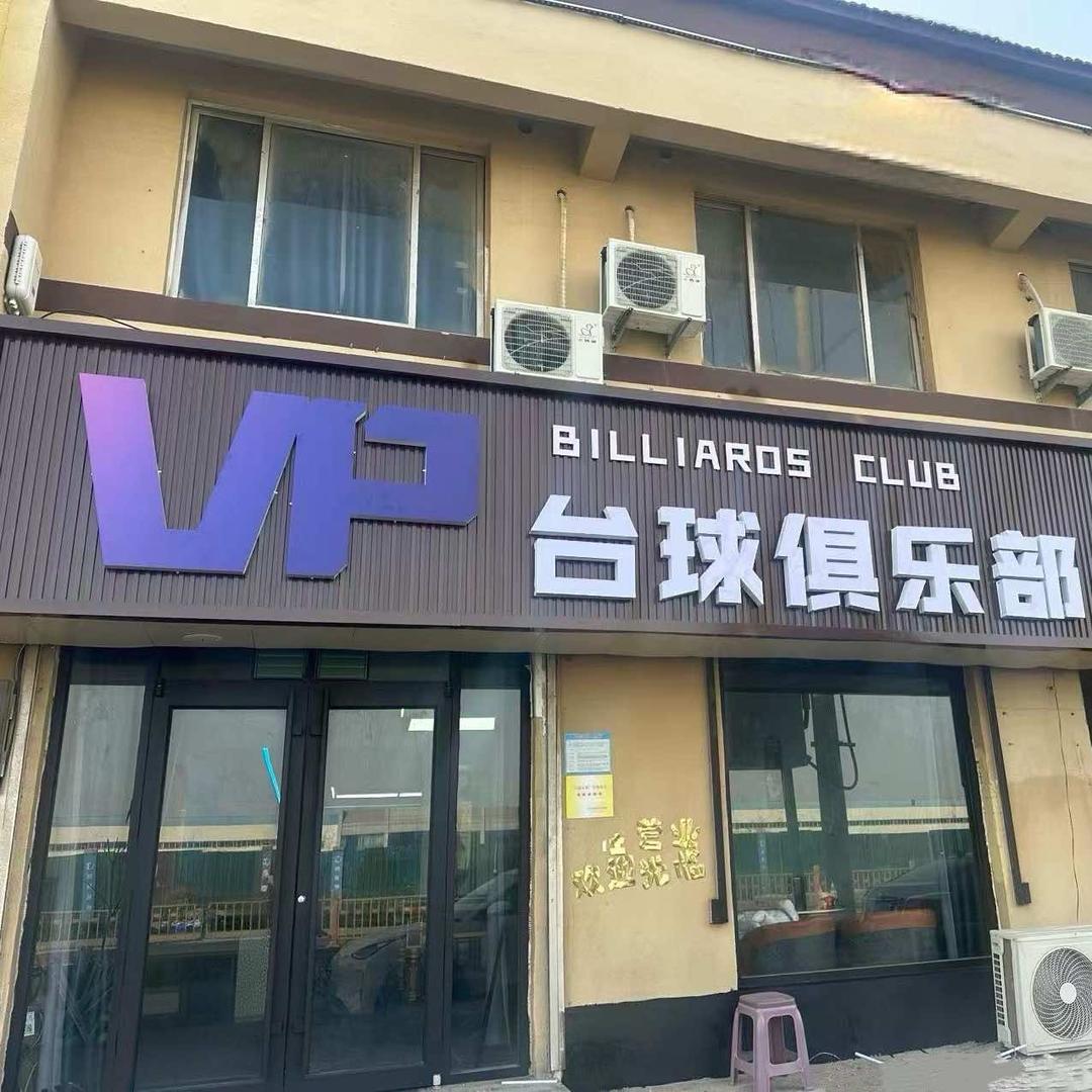 VP台球俱乐部官方号
