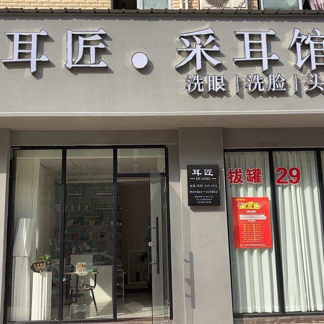 耳匠.采耳馆官方号