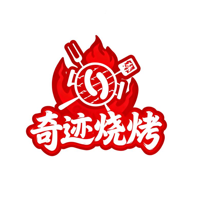 奇迹烧烤