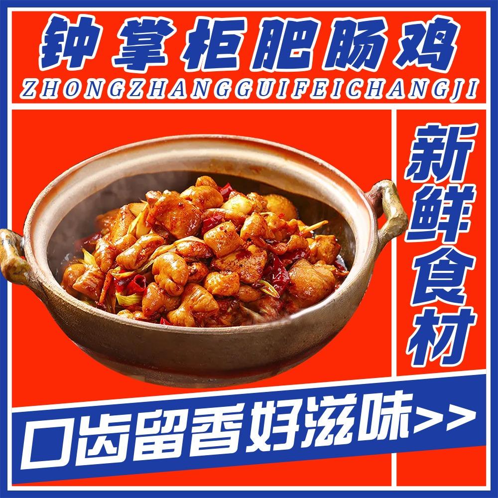 钟掌柜肥肠鸡