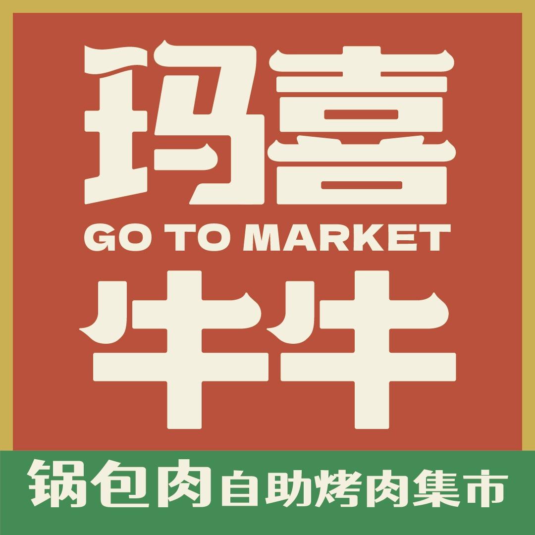 玛喜牛牛自助烤肉集市