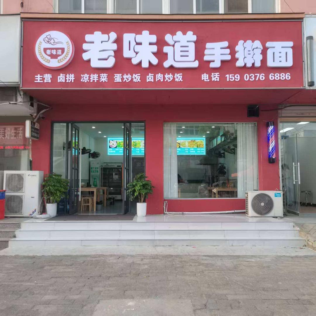 老味道手擀面(正义街店)