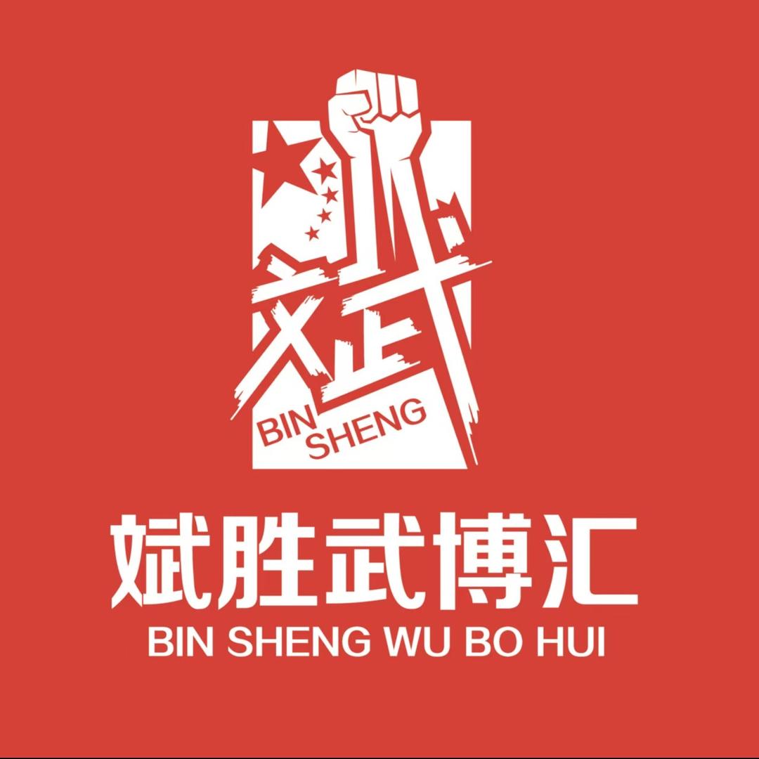 斌胜武博官方号