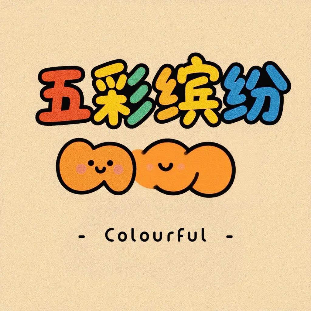 安黎小镇·五彩缤纷(向阳店)专用号