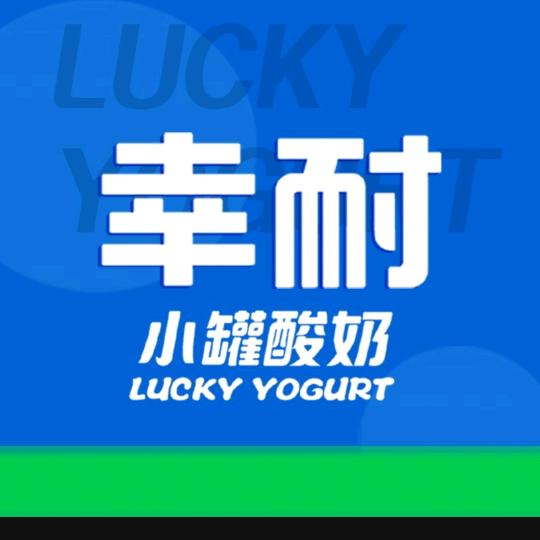 幸耐小罐酸奶（宽城火车站店）
