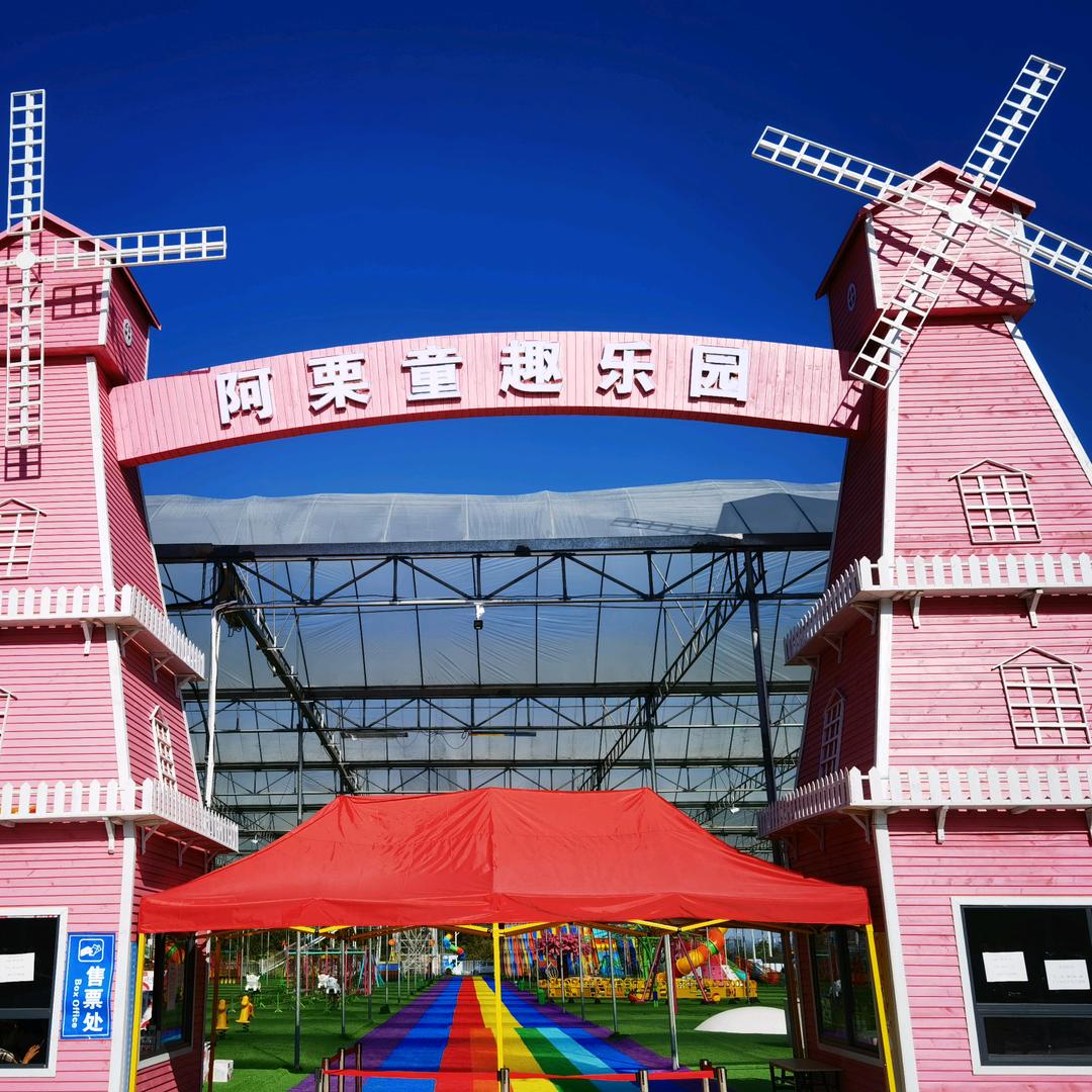 阿栗童趣乐园
