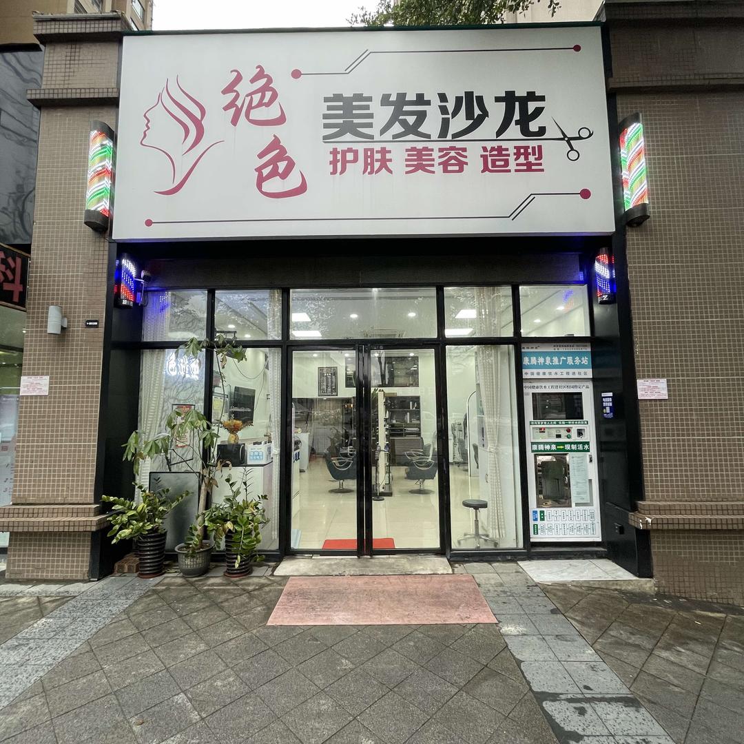 绝色美发沙龙