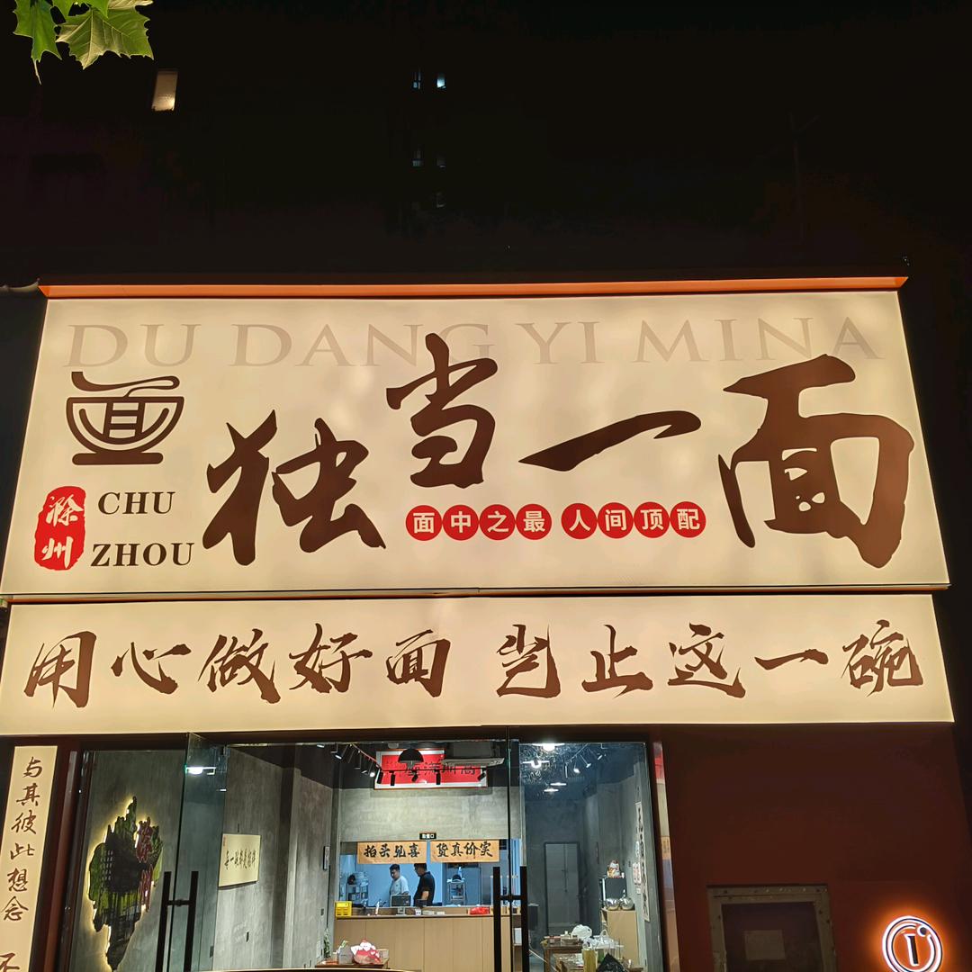 滁州独当一面
