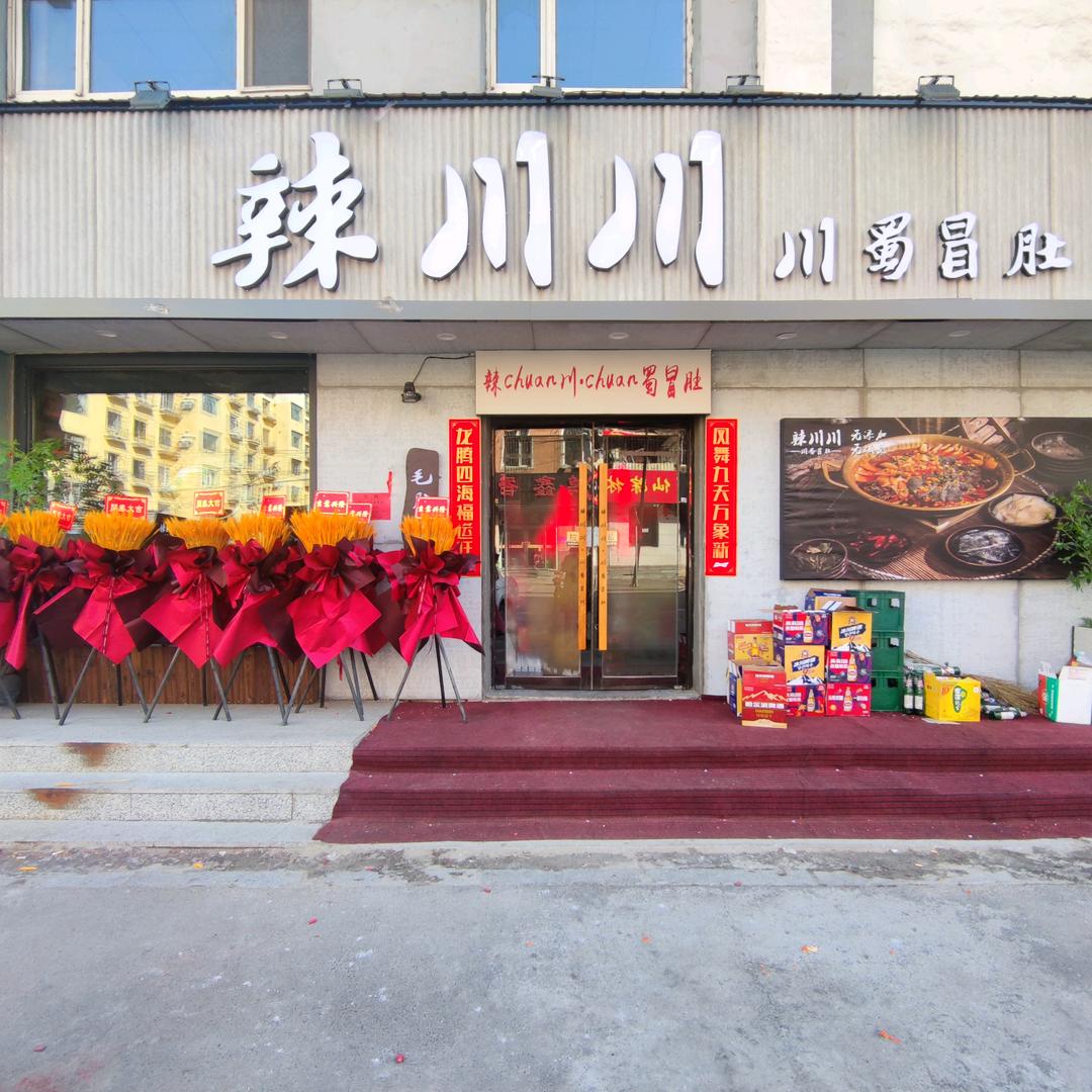 蛟河市辣川川川蜀冒肚店