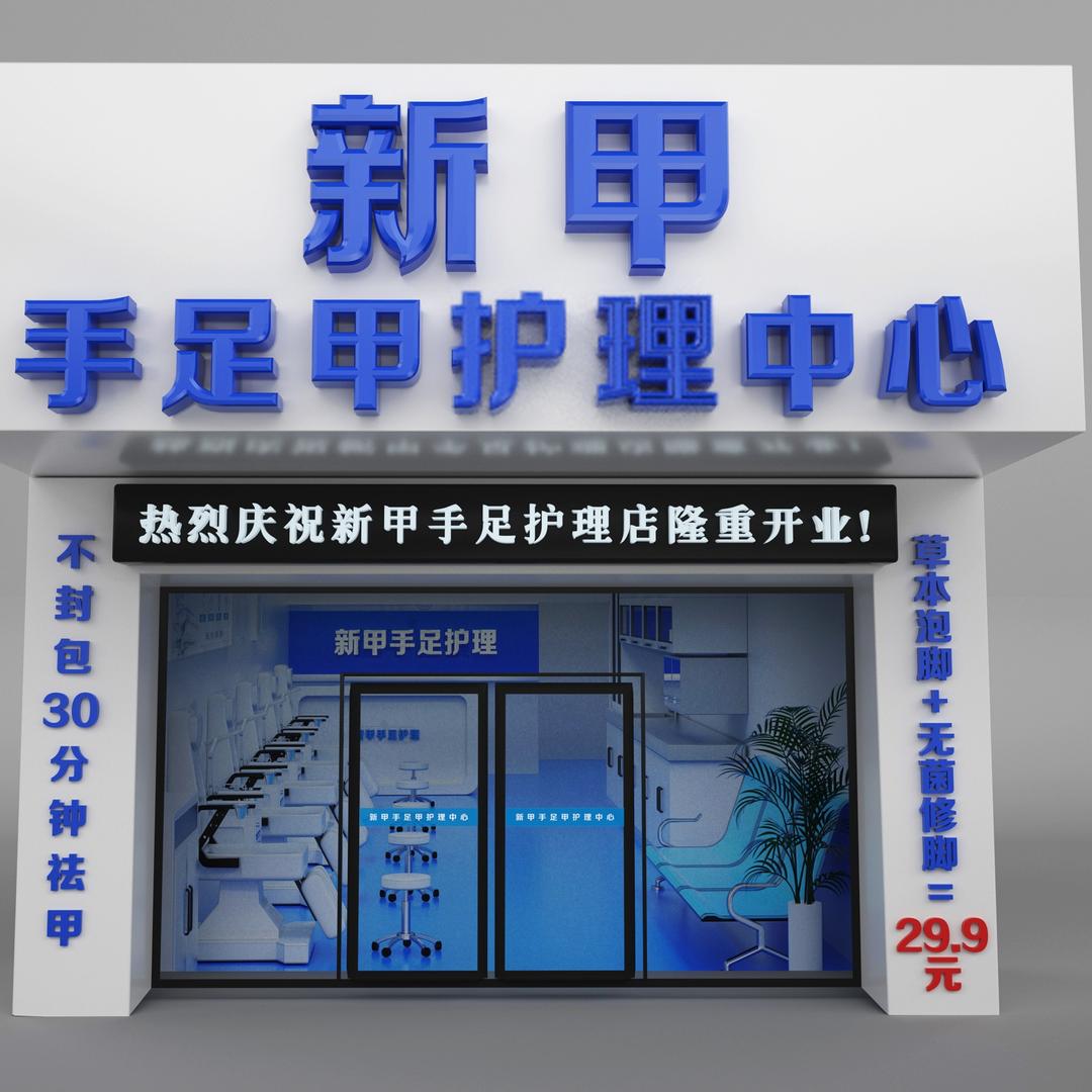 新甲手足护理店（防城港）