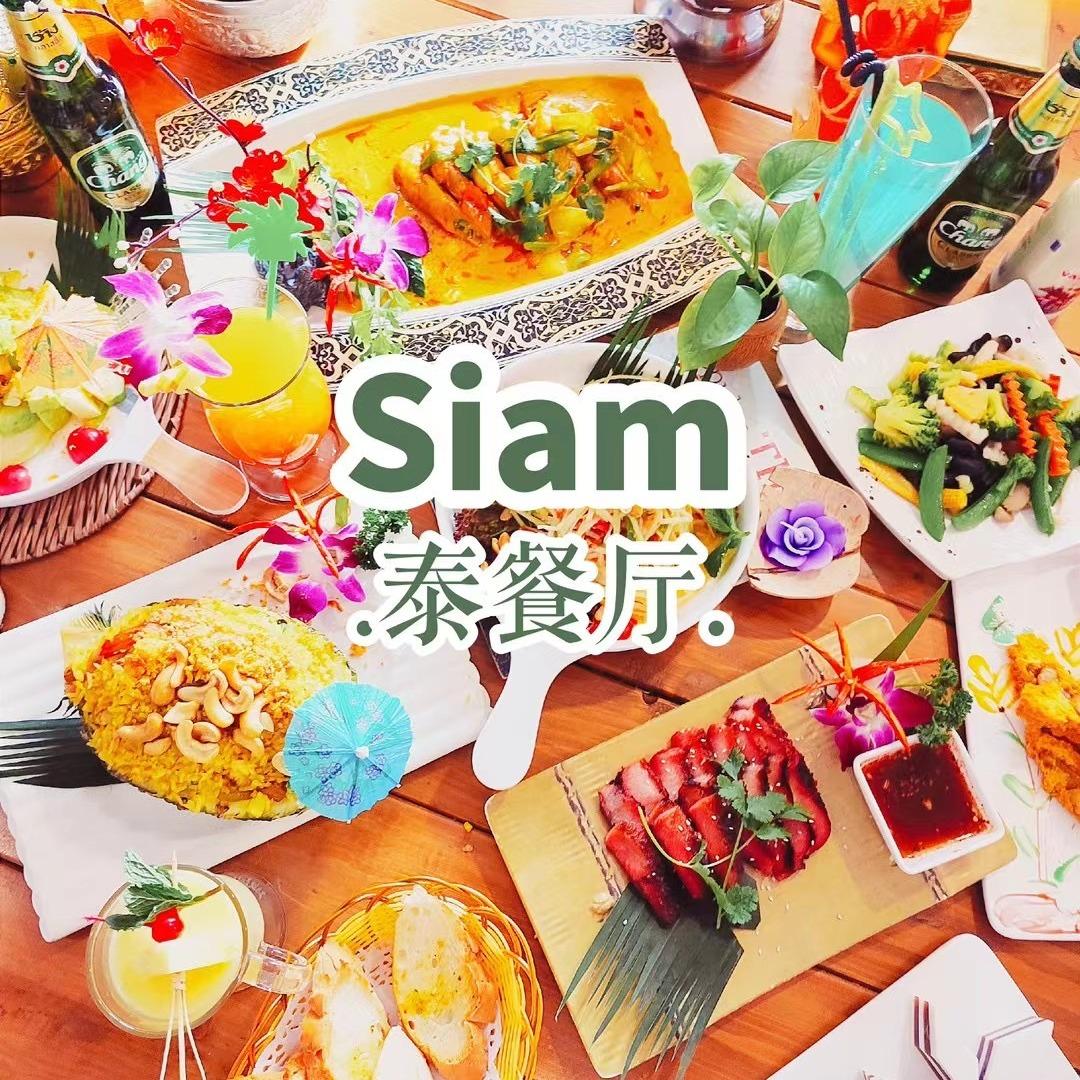 SIAM泰餐厅官方号