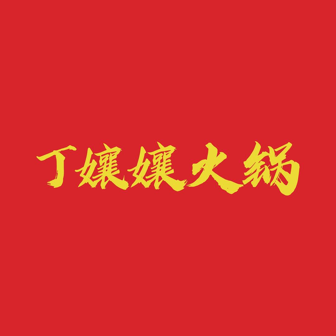 重庆丁孃孃火锅