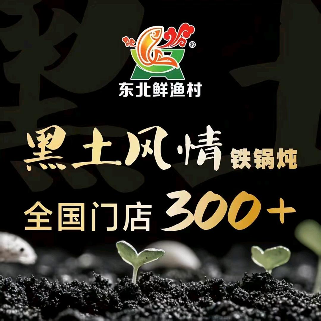 黑土风情铁锅炖（沂南店）