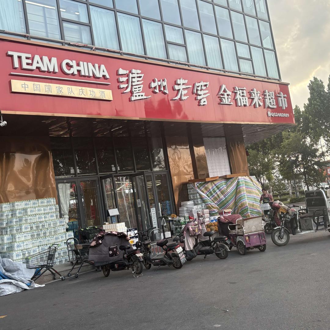 金福来·奥莱超市(斜坊社区店)