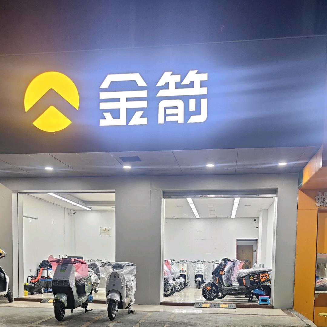 金箭电动车（高州天子路店）