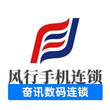 南通风行手机连锁（奋讯数码）