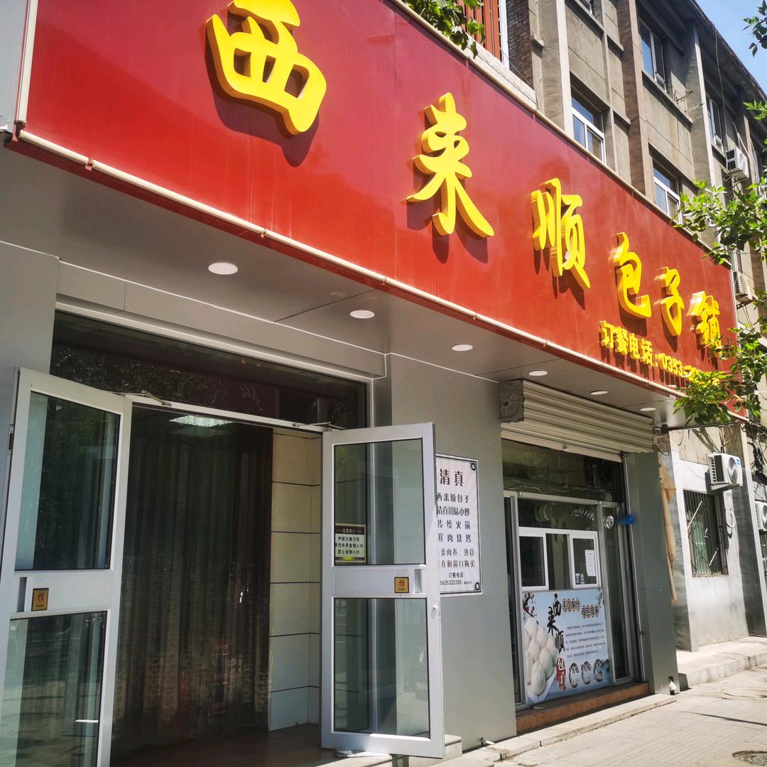 西来顺包子铺官方账号