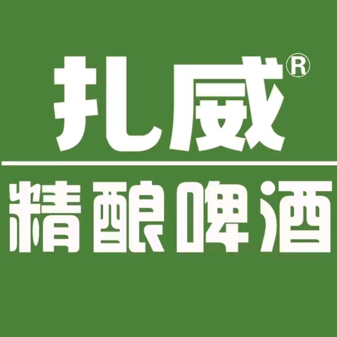 扎威精酿啤酒(林栖园店)