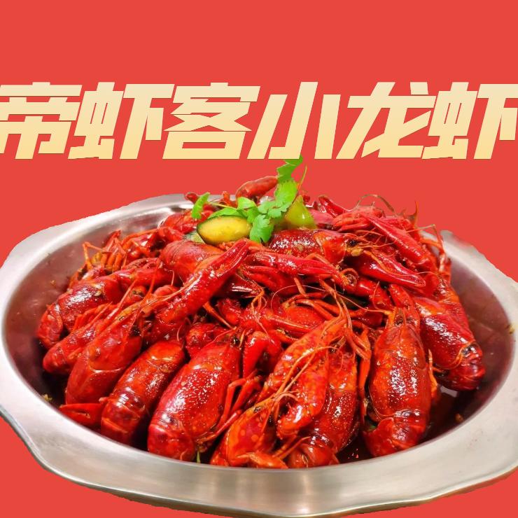 帝虾客小龙虾汤阴