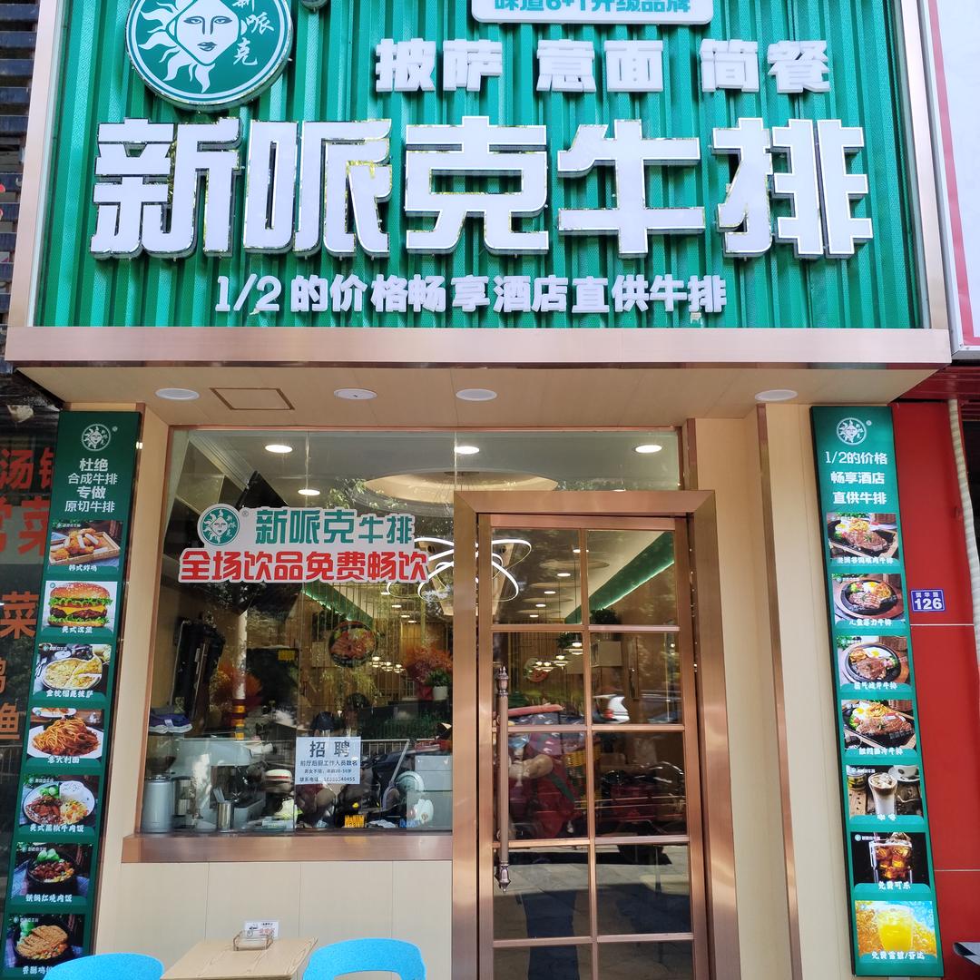 乐至县新哌克餐饮店广场店