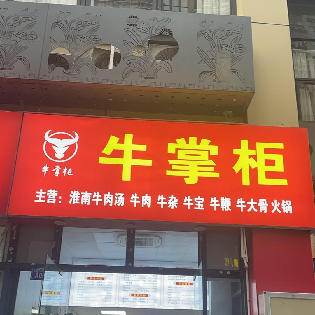 牛掌柜官方号