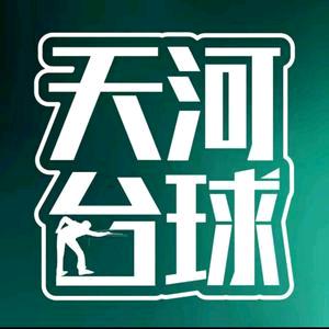 天河台球堆龙旗舰店官方号