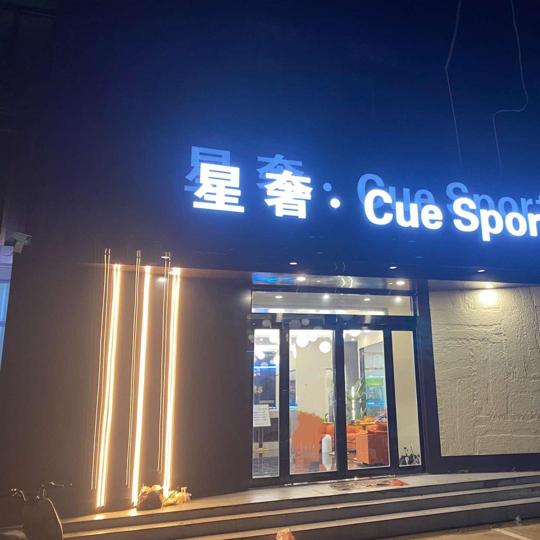星奢台球（百禾都市领域北门铁东路）