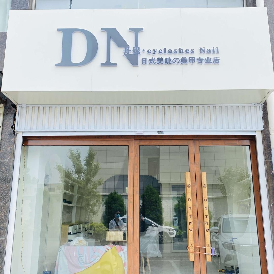 DN丹妮美睫美甲店