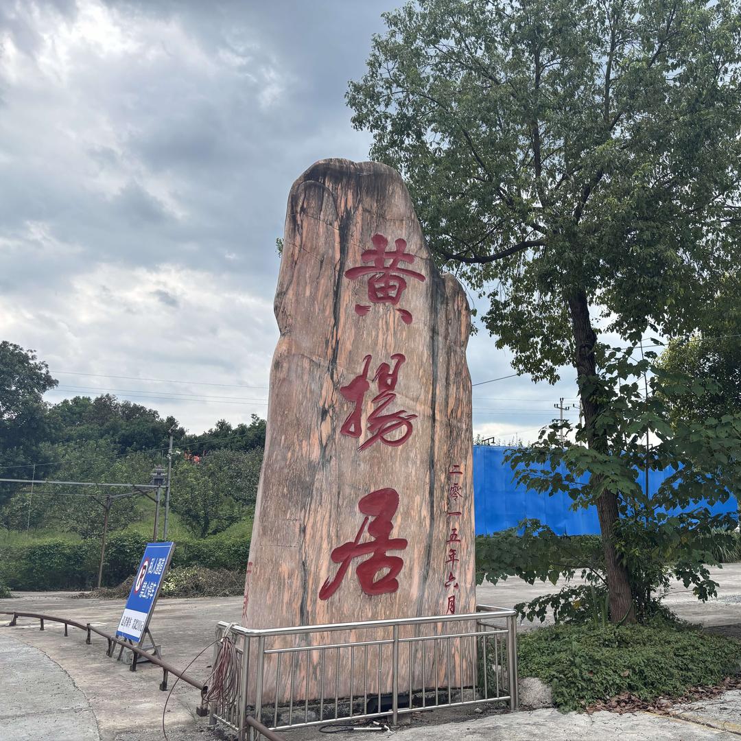黄杨居休闲山庄