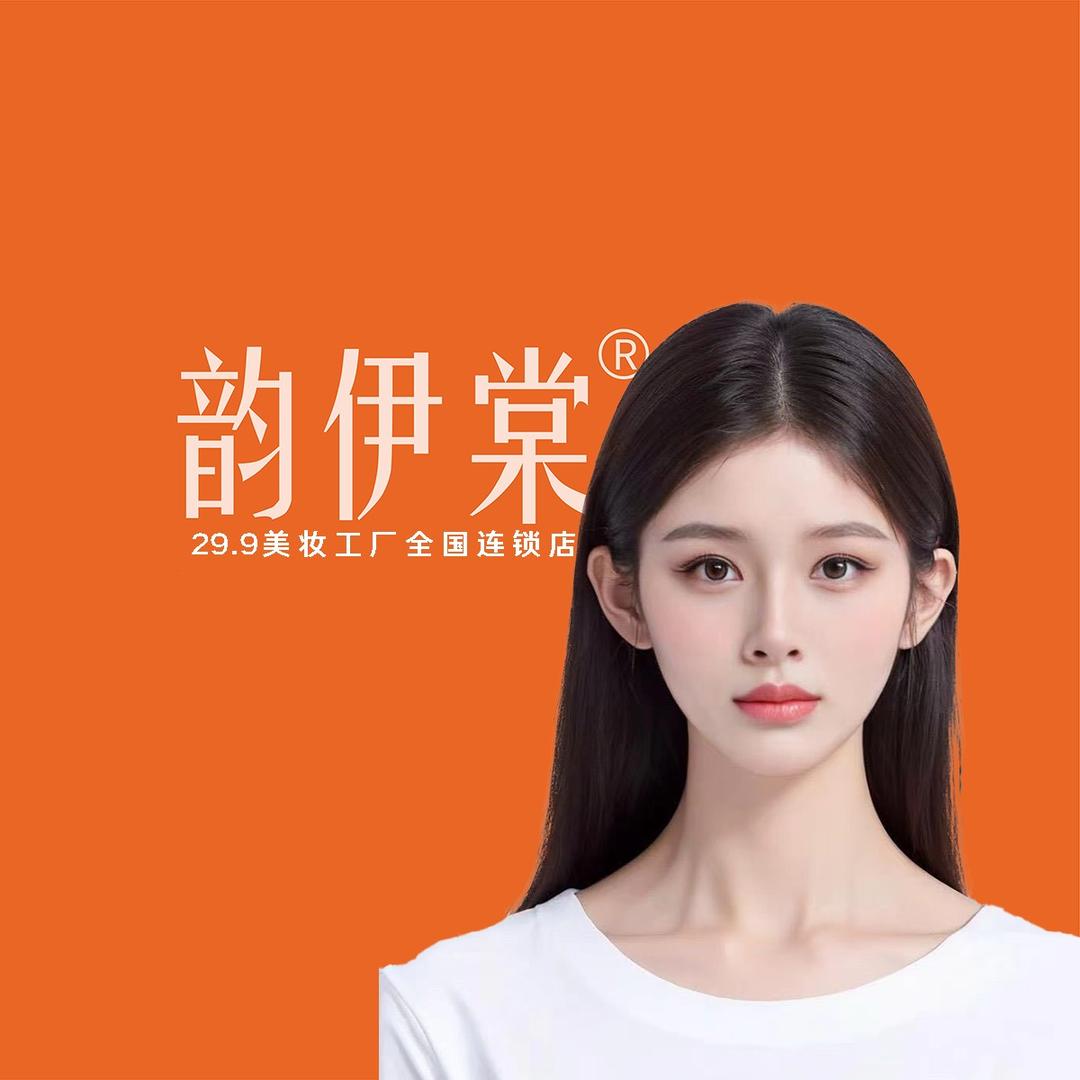 韵伊棠美妆(滨河苑店)官方号