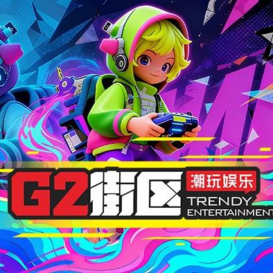 G2街区潮玩娱乐·宝贝王（聊城店）