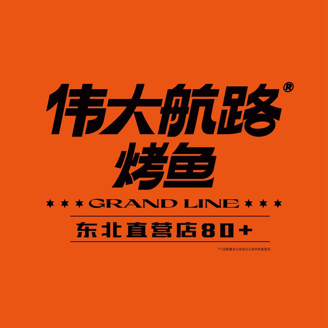 伟大航路烤鱼