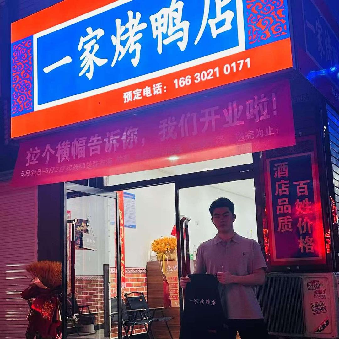 一家烤鸭店（容城店）