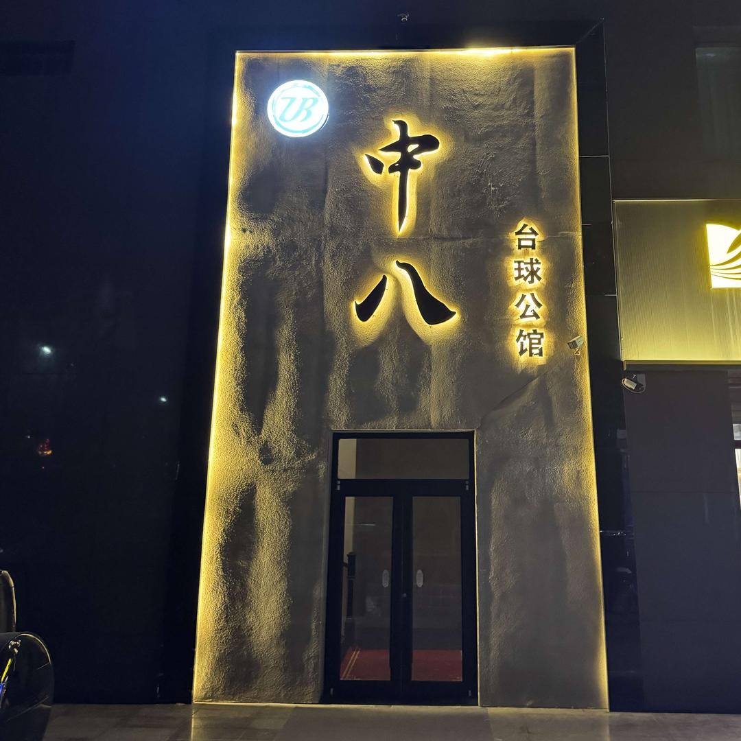 中八台球公馆