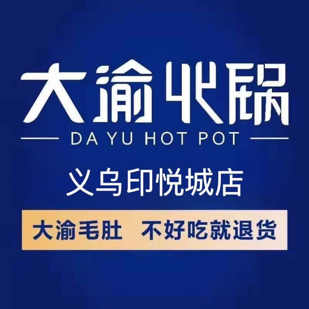 大渝火锅(金华义乌印悦城店)