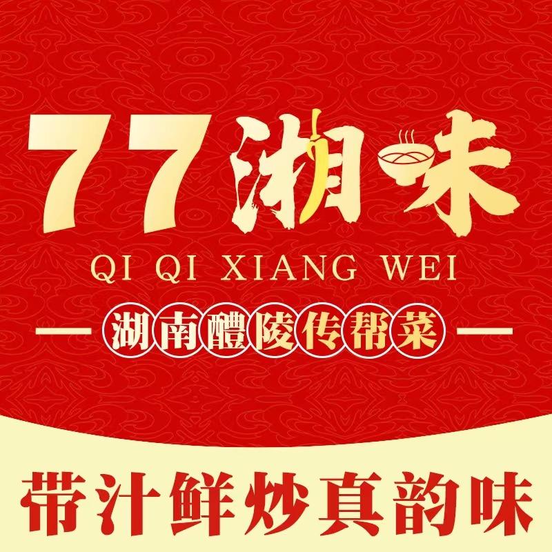 77湘味·地道湖南味
