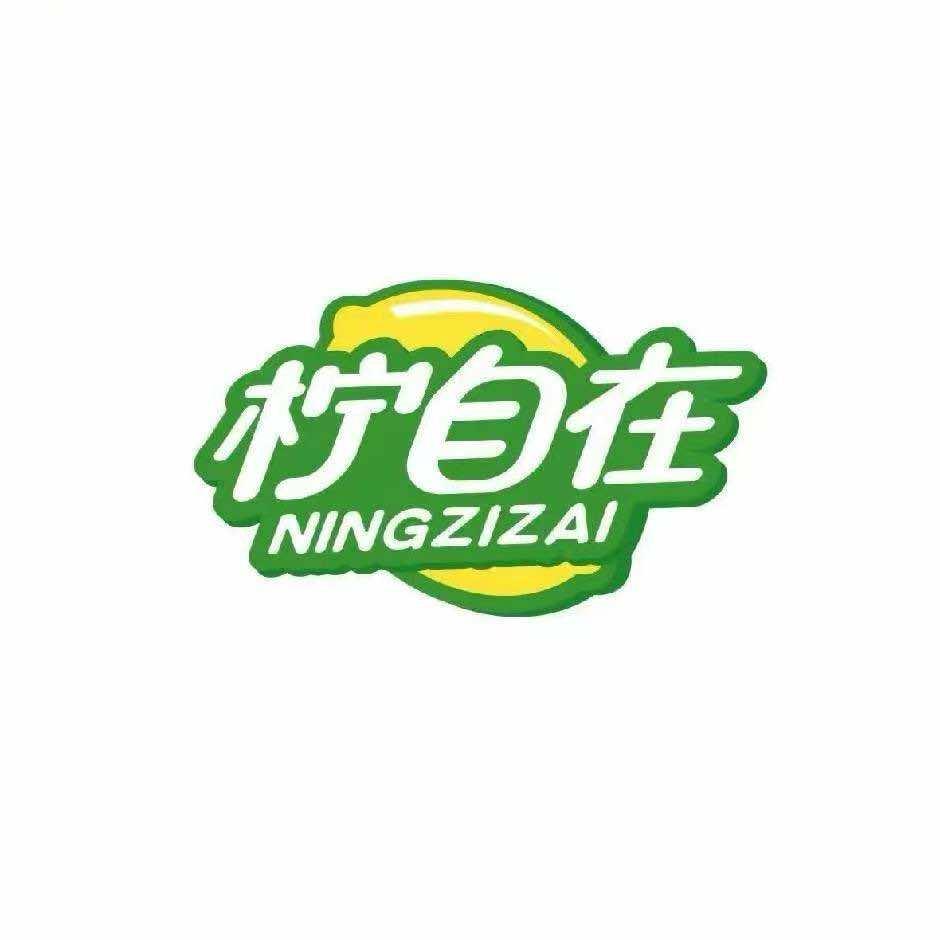 柠自在（莞城店）