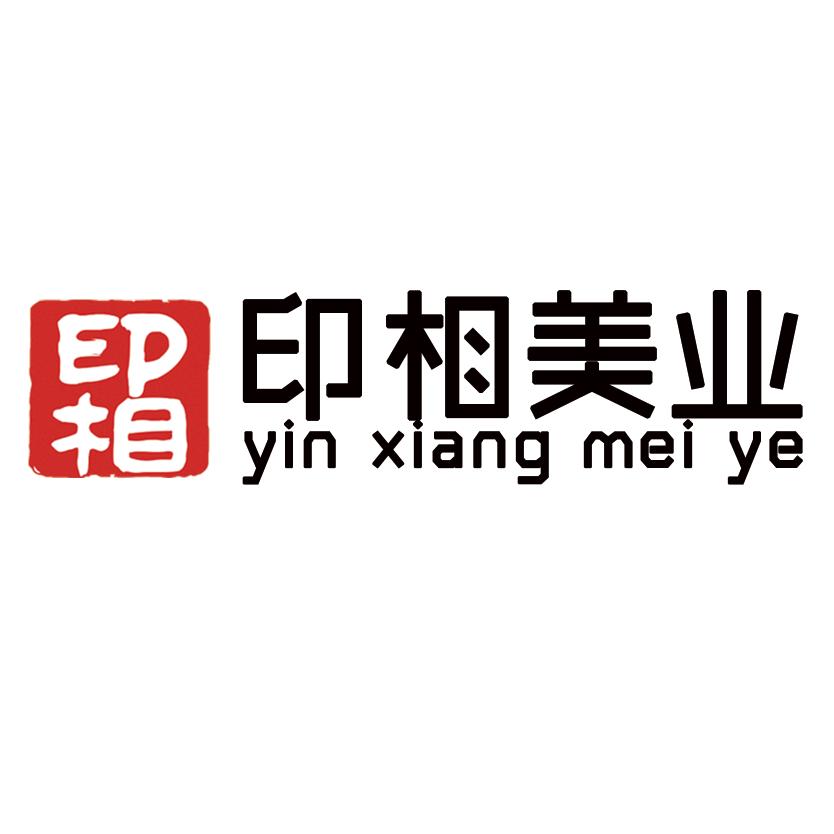 印相美业养生馆