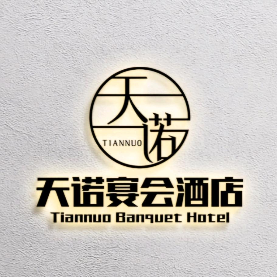 枳沟天诺婚礼宴会酒店