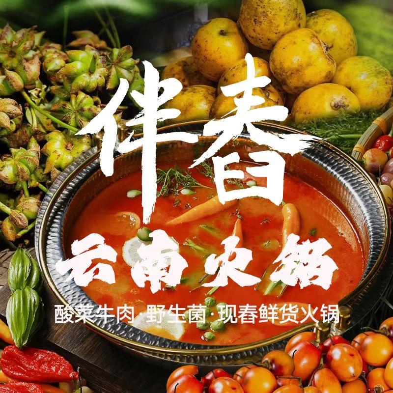 伴舂·云南火锅现舂野生菌酸菜牛肉-淮南店